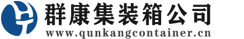 石景山集装箱 - 石景山二手集装箱 - 石景山海运集装箱 - 群康集装箱服务公司